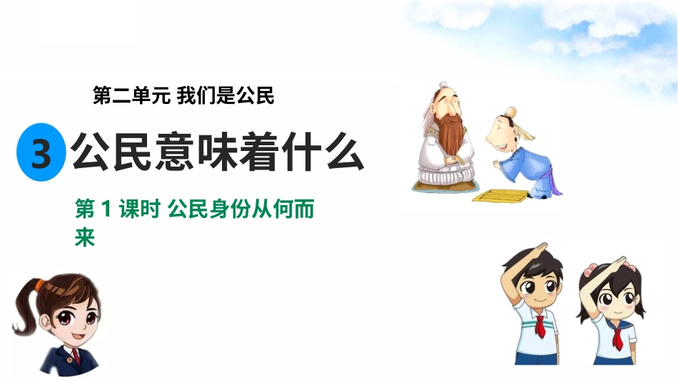 2.3公民意味着什么 第1课时 公民身份从何而来 （ 课件）-六年级上册道德与法治.pptx_第2页