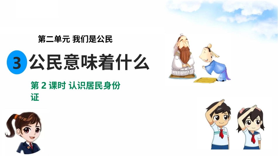 2.3公民意味着什么 第2课时 认识居民身份证 （ 课件）-六年级上册道德与法治.pptx_第2页