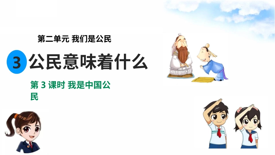 2.3公民意味着什么 第3课时 我是中国公民（ 课件）-六年级上册道德与法治.pptx_第1页