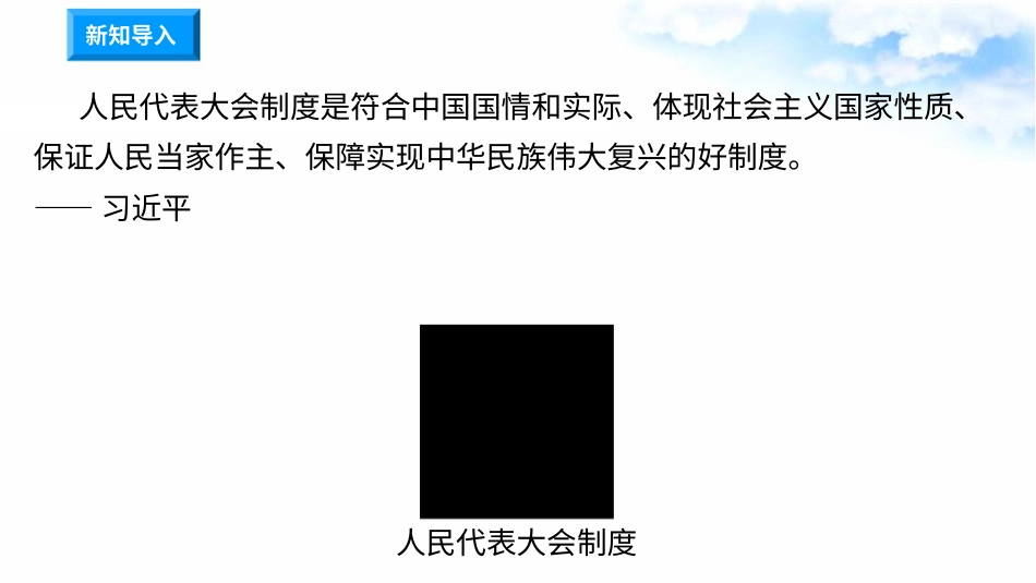 3.6人大代表为人民 第1课时 人民选出的代表（课件）-六年级上册道德与法治.pptx_第1页