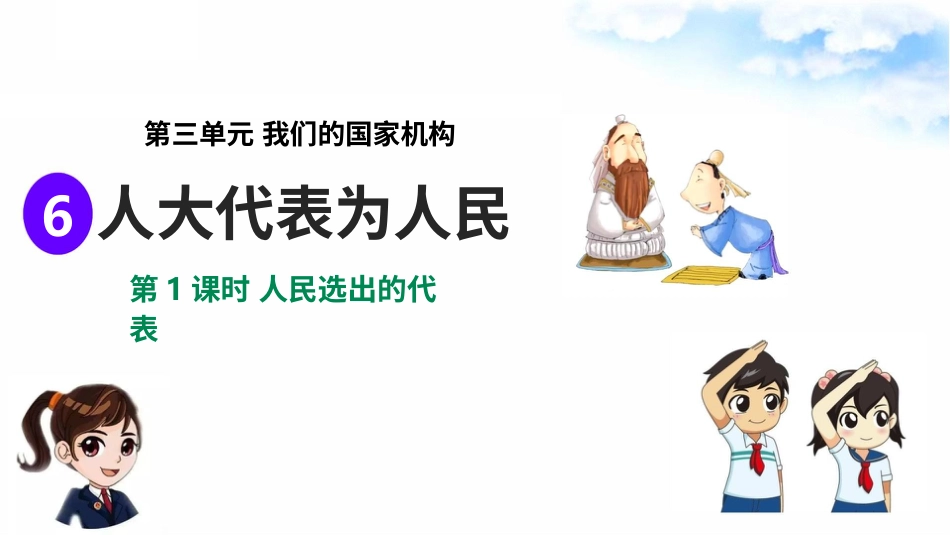 3.6人大代表为人民 第1课时 人民选出的代表（课件）-六年级上册道德与法治.pptx_第2页