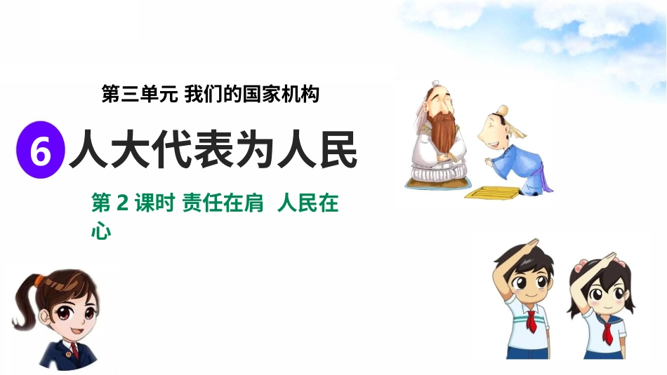 3.6人大代表为人民 第2课时 责任在肩 人民在心（课件）-六年级上册道德与法治.pptx_第2页