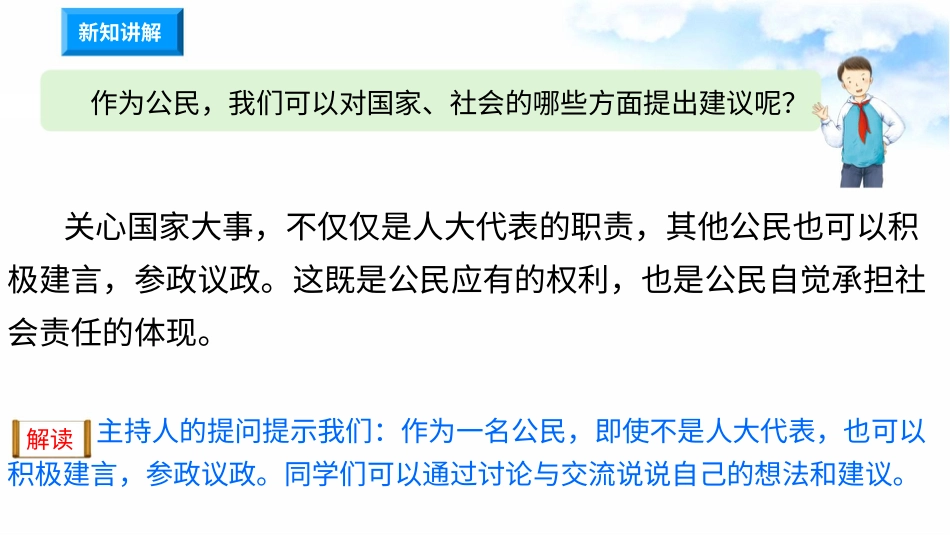 3.6人大代表为人民 第3课时 我们是场外“代表”（课件）-六年级上册道德与法治.pptx_第3页