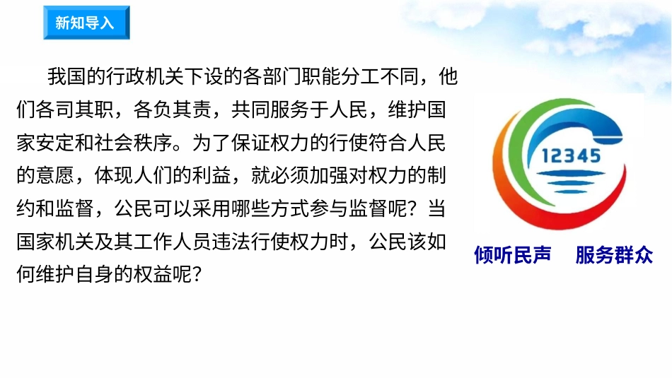 3.7权力受到制约和监督 第1课时 权力行使有边界（课件）-六年级上册道德与法治.pptx_第1页