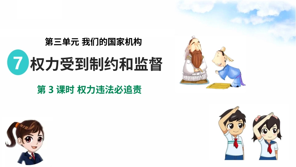 3.7权力受到制约和监督 第3课时 权力违法必追责（课件）-六年级上册道德与法治.pptx_第1页