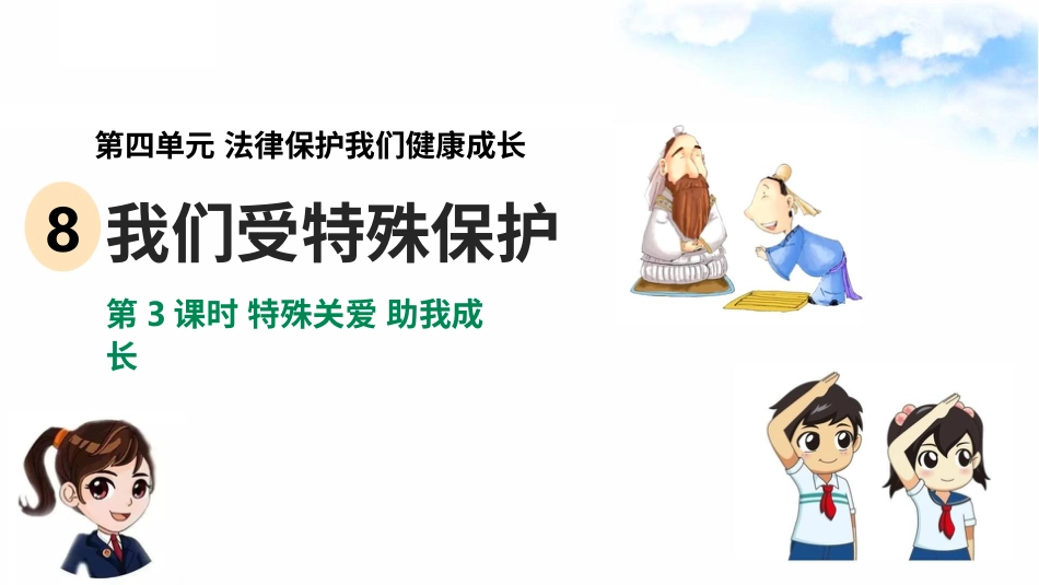4.8我们受特殊保护 第3课时 特殊关爱 助我成长（课件）-六年级上册道德与法治.pptx_第2页