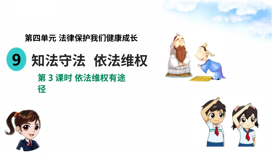 4.9知法守法 依法维权 第3课时 依法维权有途径（课件）-六年级上册道德与法治.pptx_第1页