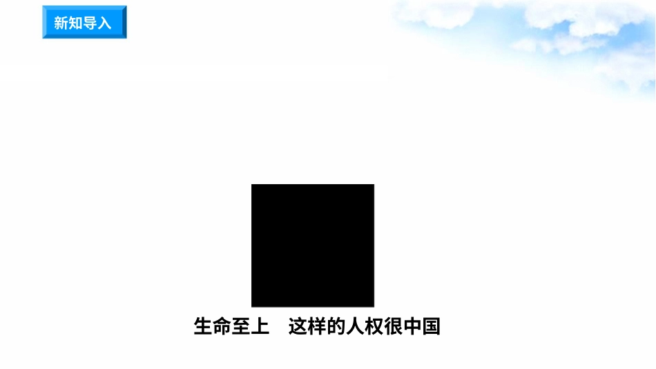 4公民的基本权利和义务 第3课时 国家尊重和保障人权 （ 课件）-六年级上册道德与法治.pptx_第1页