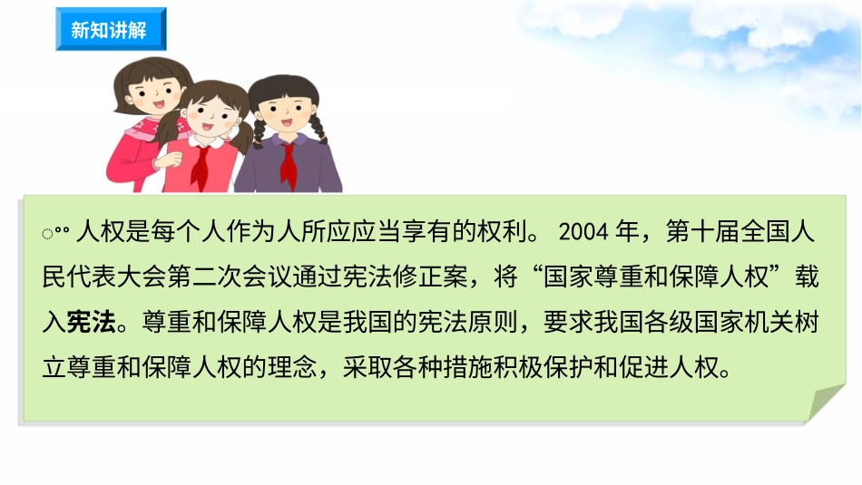 4公民的基本权利和义务 第3课时 国家尊重和保障人权 （ 课件）-六年级上册道德与法治.pptx_第3页