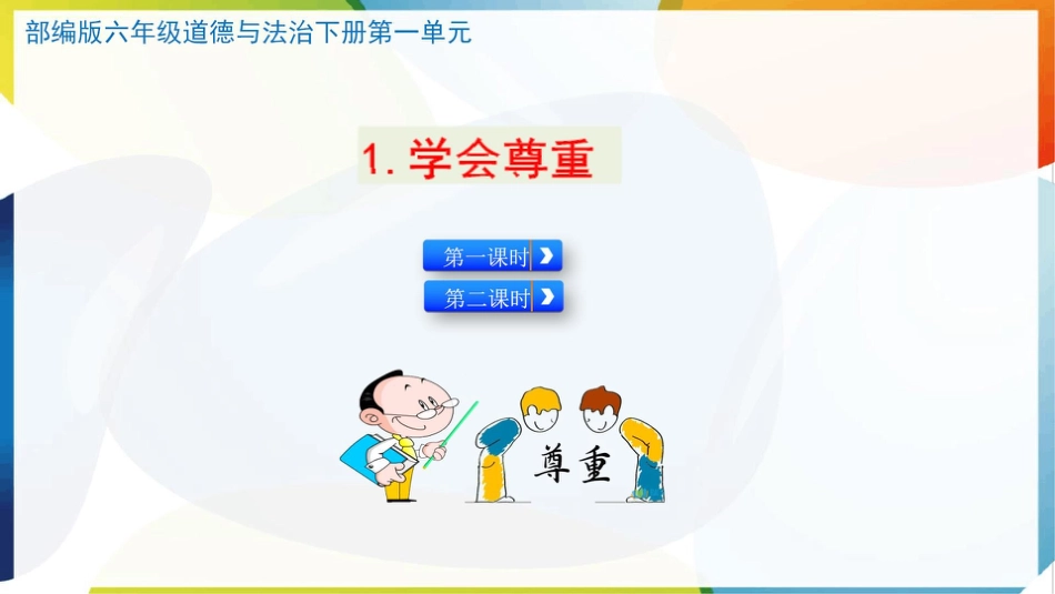 （统）人教部编版六年级下册道德与法治1.学会尊重ppt课件（2课时）.pptx_第1页