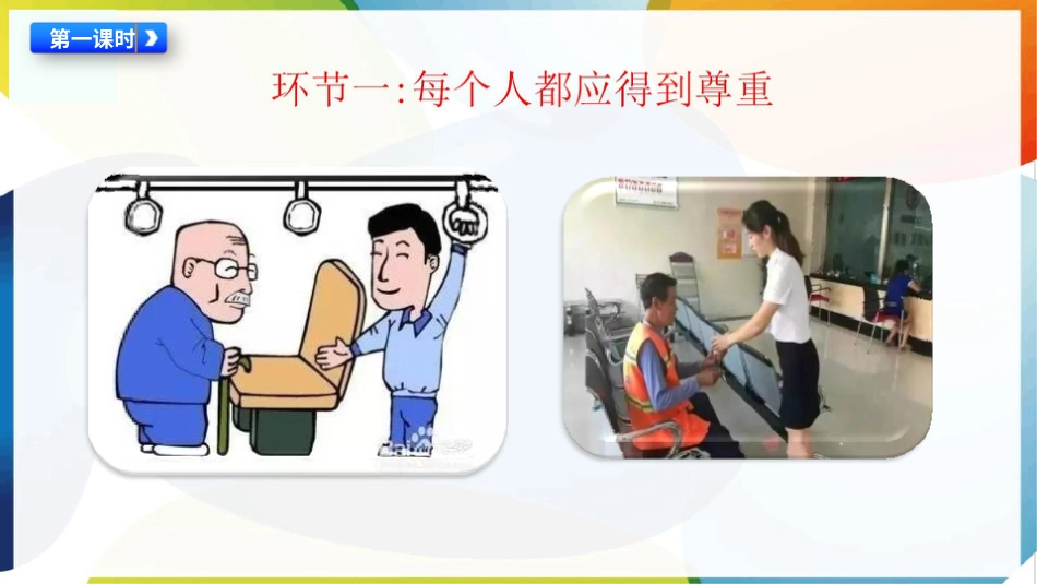 （统）人教部编版六年级下册道德与法治1.学会尊重ppt课件（2课时）.pptx_第2页