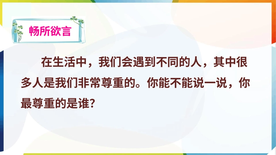 （统）人教部编版六年级下册道德与法治1.学会尊重ppt课件（2课时）.pptx_第3页
