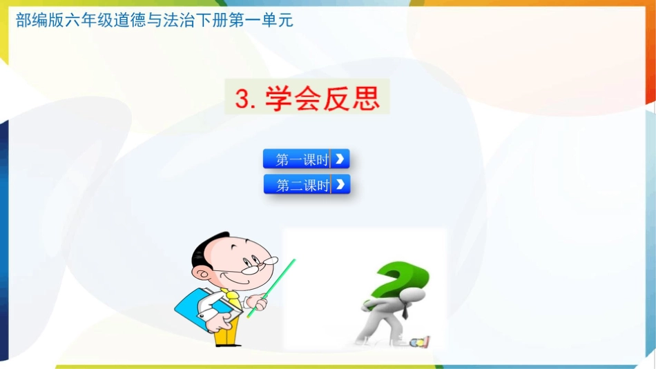 （统）人教部编版六年级下册道德与法治3.学会反思ppt课件（2课时）.pptx_第1页