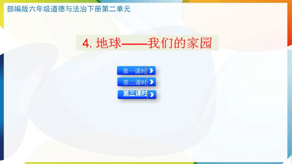 （统）人教部编版六年级下册道德与法治4.地球——我们的家园ppt课件（3课时）.pptx_第1页