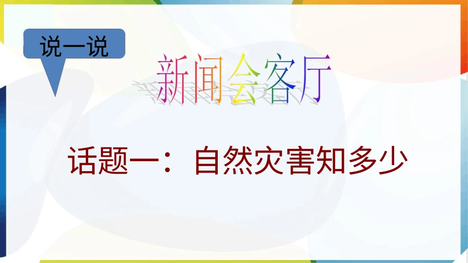 （统）人教部编版六年级下册道德与法治5.应对自然灾害ppt课件.pptx_第2页