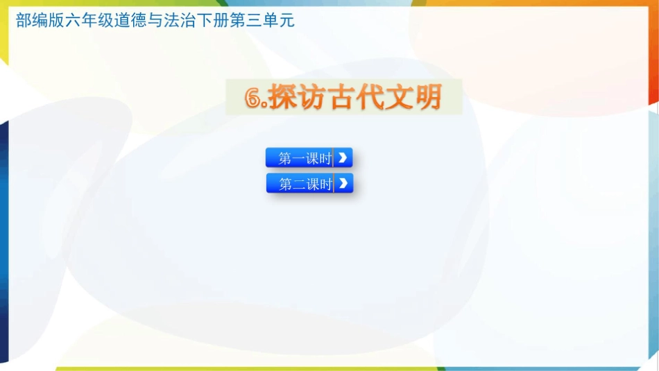 （统）人教部编版六年级下册道德与法治6.探访古代文明ppt课件（2课时）.pptx_第1页