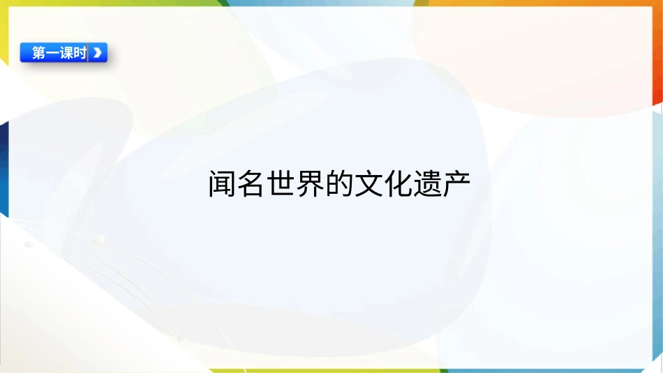 （统）人教部编版六年级下册道德与法治6.探访古代文明ppt课件（2课时）.pptx_第2页