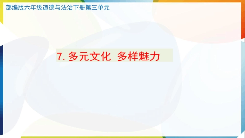 （统）人教部编版六年级下册道德与法治7.多元文化 多样魅力ppt课件.pptx_第1页
