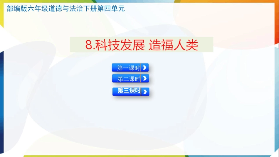 （统）人教部编版六年级下册道德与法治8.科技发展 造福人类ppt课件（含视频；3课时）.pptx_第1页