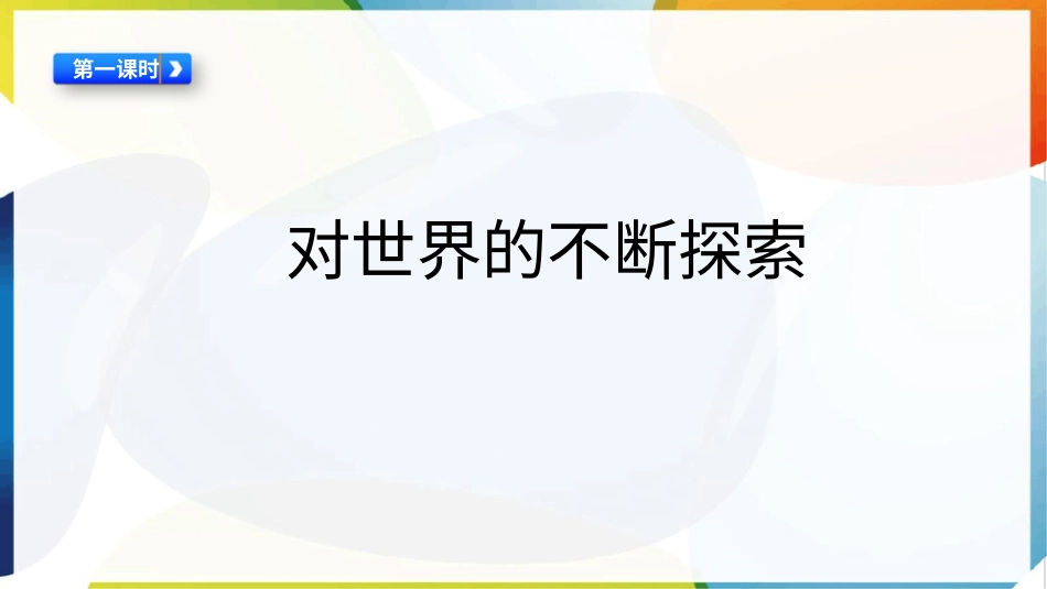 （统）人教部编版六年级下册道德与法治8.科技发展 造福人类ppt课件（含视频；3课时）.pptx_第2页