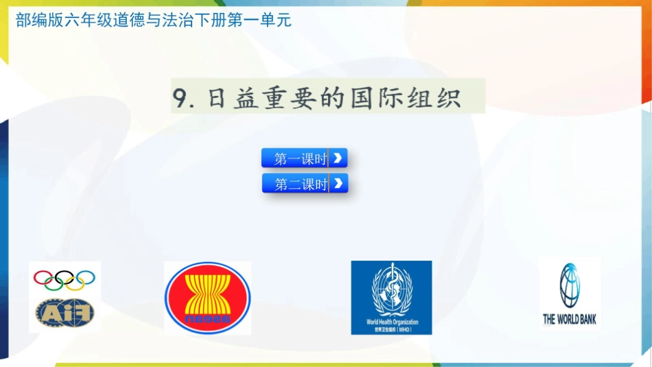 （统）人教部编版六年级下册道德与法治9.日益重要的国际组织ppt课件（2课时）.pptx_第1页