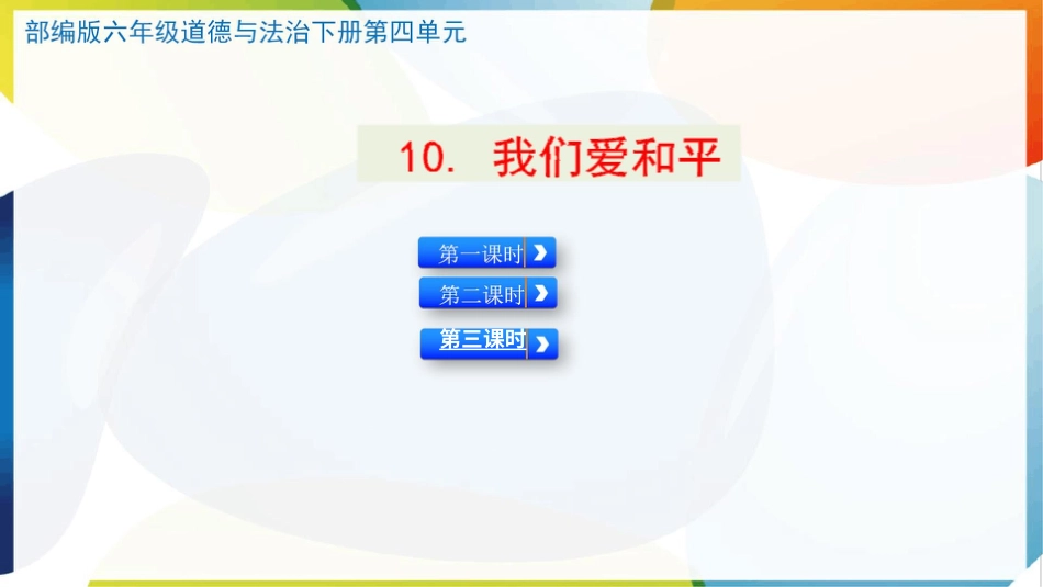 （统）人教部编版六年级下册道德与法治10. 我们爱和平ppt课件（2课时）.pptx_第1页