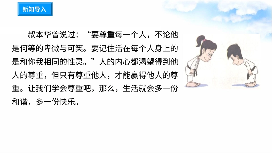 1.学会尊重（第一课时） 课件-六年级下册道德与法治.pptx_第1页