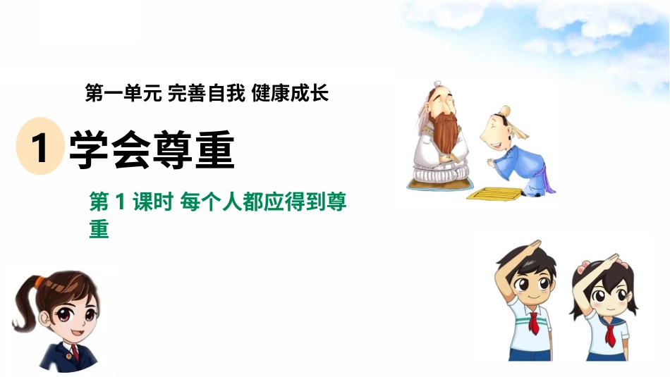 1.学会尊重（第一课时） 课件-六年级下册道德与法治.pptx_第2页