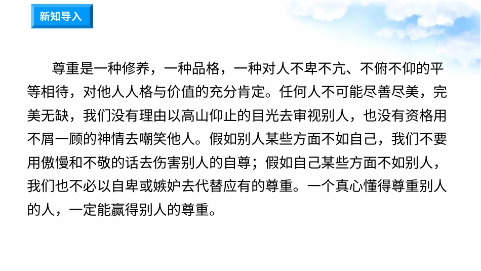 1学会尊重（第三课时） 课件-六年级下册道德与法治.pptx_第1页