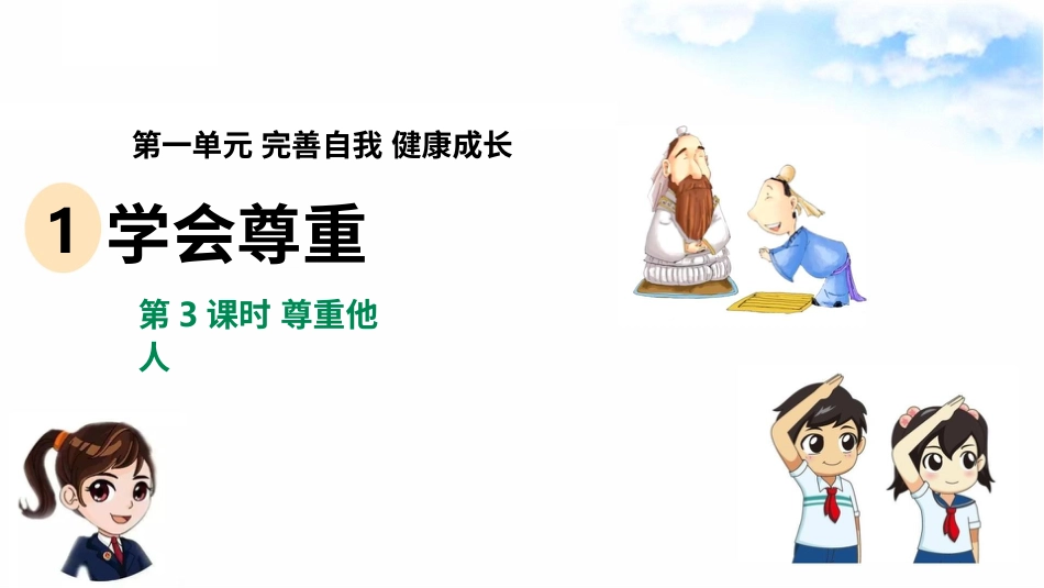 1学会尊重（第三课时） 课件-六年级下册道德与法治.pptx_第2页