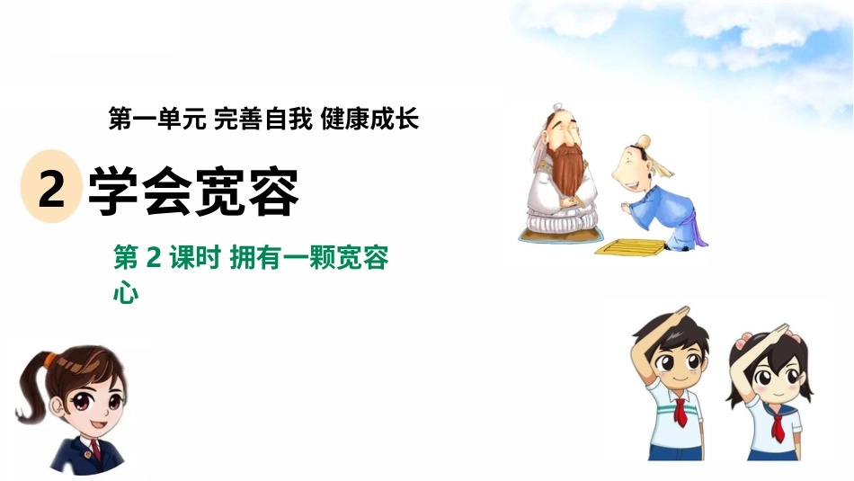 2学会宽容（第二课时） 课件 -六年级下册道德与法治.pptx_第2页