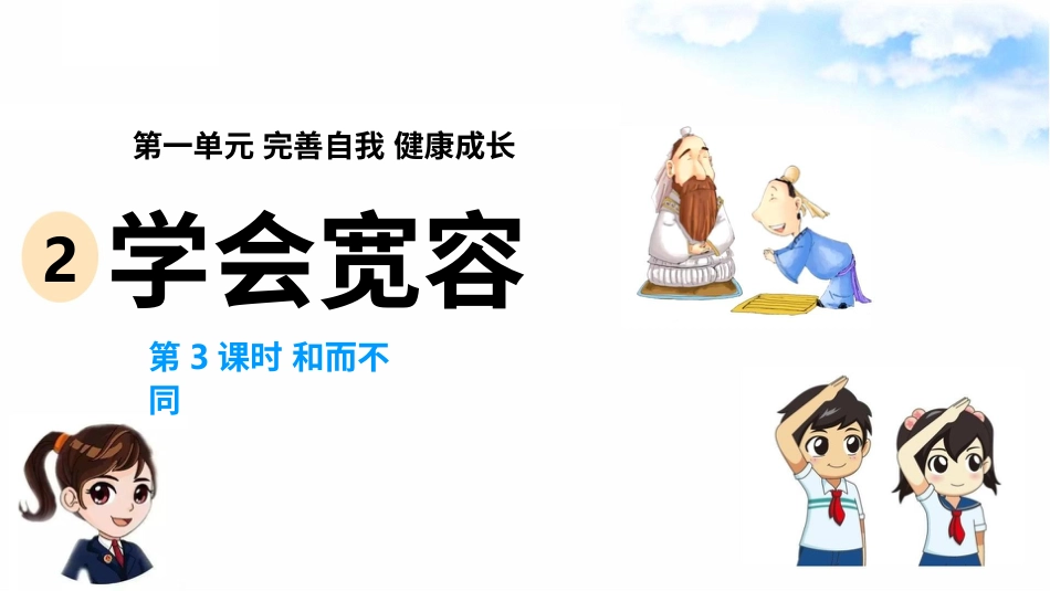 2学会宽容（第三课时）课件-六年级下册道德与法治.pptx_第2页