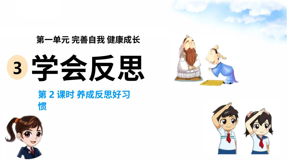 3学会反思（第二课时） 课件-六年级下册道德与法治.pptx_第2页