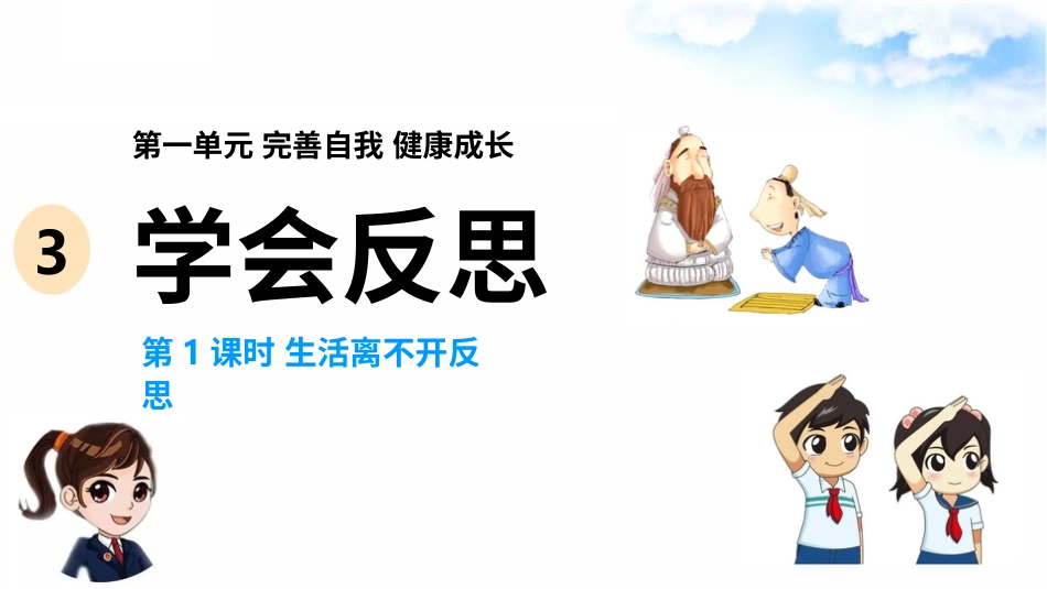 3学会反思（第一课时）课件-六年级下册道德与法治.pptx_第2页