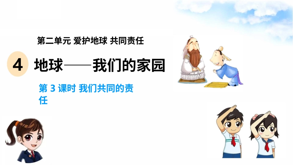 4地球--我们的家园(第3课时) 课件-六年级下册道德与法治.pptx_第2页