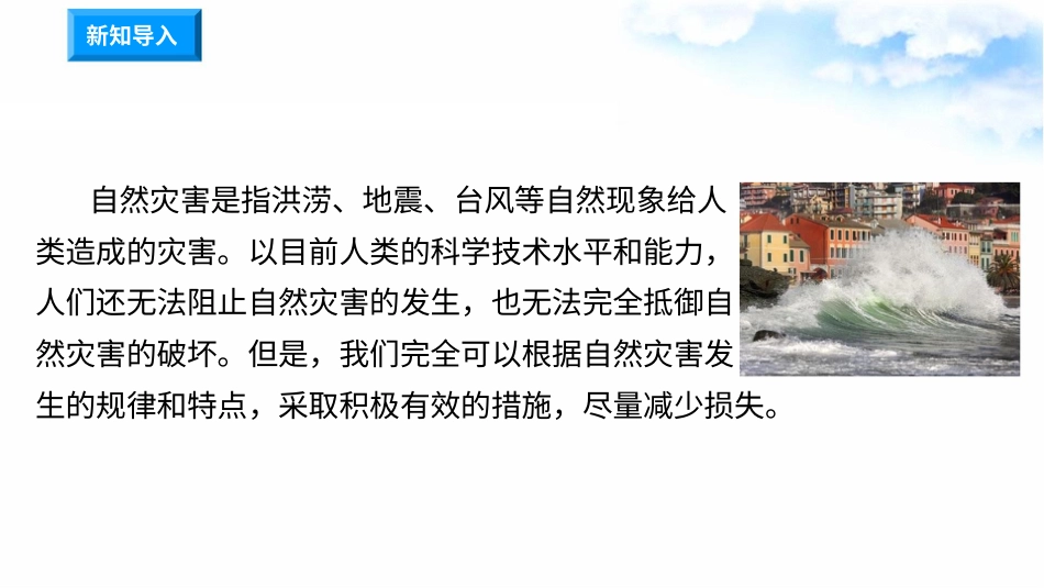 5应对自然灾害(第1课时) 课件-六年级下册道德与法治.pptx_第1页