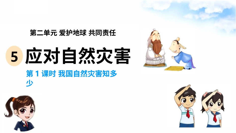 5应对自然灾害(第1课时) 课件-六年级下册道德与法治.pptx_第2页