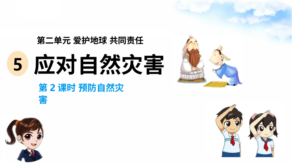 5应对自然灾害(第2课时) 课件-六年级下册道德与法治.pptx_第2页