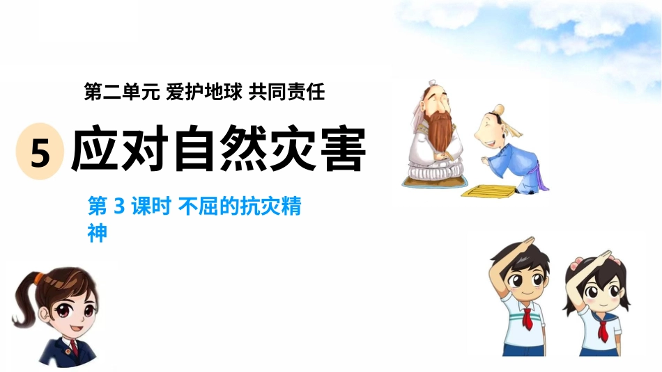 5应对自然灾害(第3课时) 课件-六年级下册道德与法治.pptx_第2页