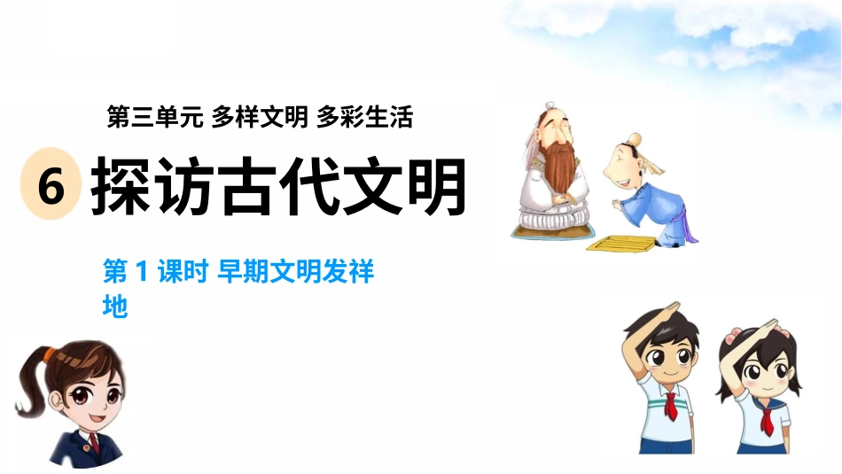 6探访古代文明(第1课时) 课件-六年级下册道德与法治.pptx_第2页