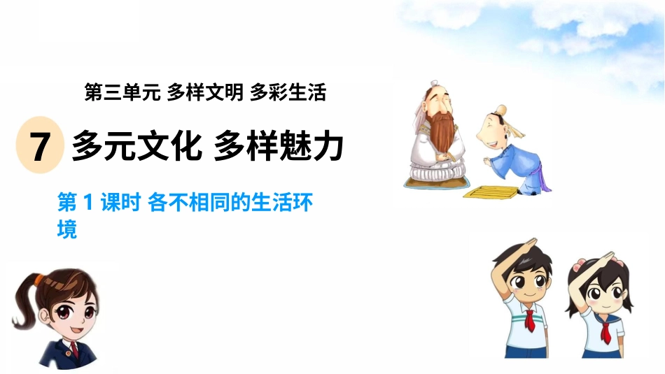 7多元文化 多样魅力(第1课时) 课件-六年级下册道德与法治.pptx_第2页