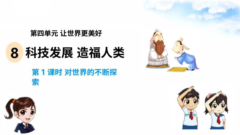 8科技发展 造福人类(第1课时) 课件-六年级下册道德与法治.pptx_第2页