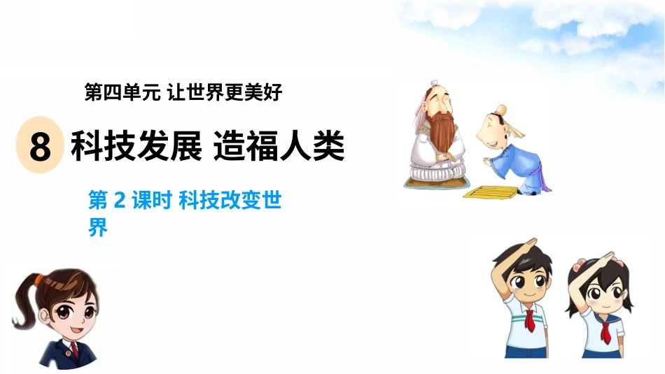 8科技发展 造福人类(第2课时) 课件-六年级下册道德与法治.pptx_第2页