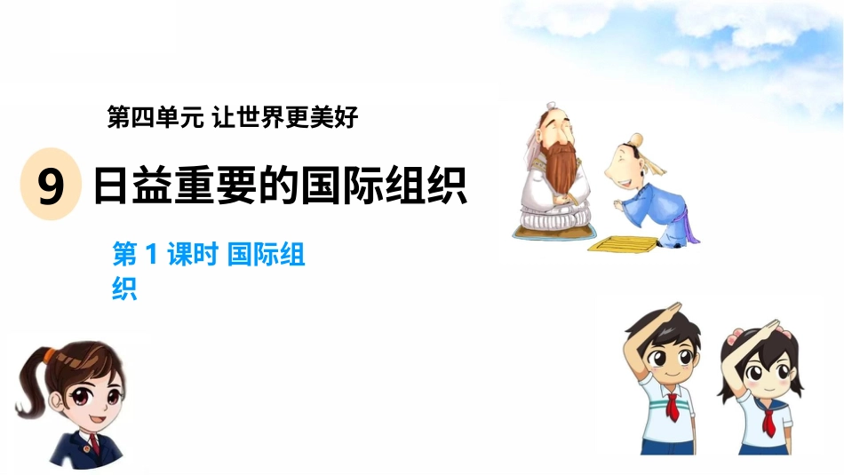 9日益重要的国际组织(第1课时) 课件-六年级下册道德与法治.pptx_第2页