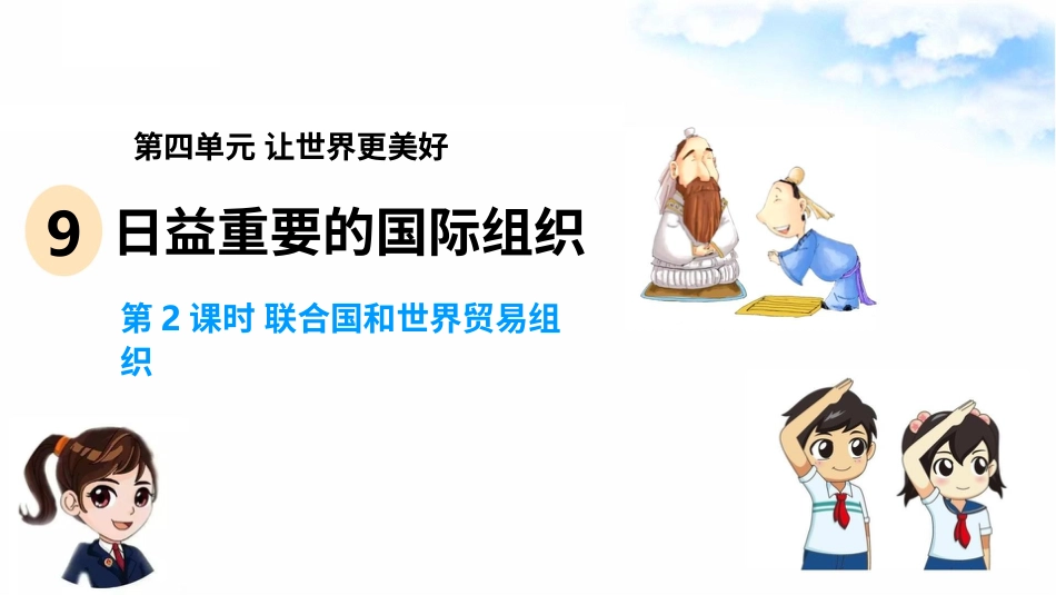 9日益重要的国际组织(第2课时) 课件-六年级下册道德与法治.pptx_第2页