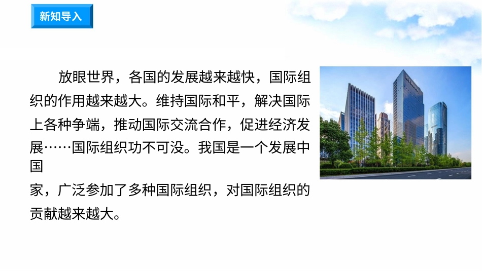 9日益重要的国际组织(第3课时) 课件-六年级下册道德与法治.pptx_第1页