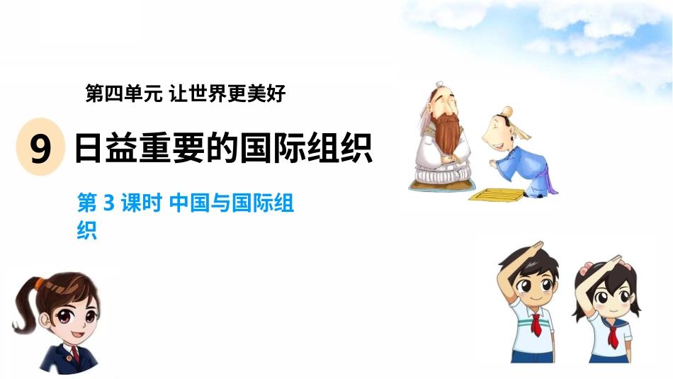 9日益重要的国际组织(第3课时) 课件-六年级下册道德与法治.pptx_第2页