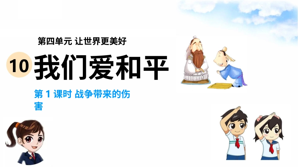 10我们爱和平(第1课时) 课件-六年级下册道德与法治.pptx_第2页