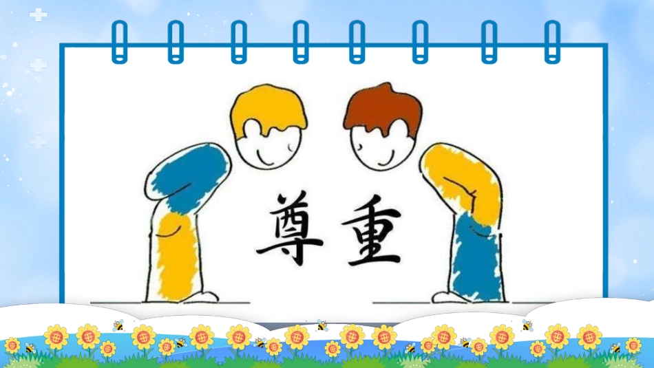 六年级下册道德与法治-【核心素养目标】第1课《学会尊重》第一课时（课件＋视频）.pptx_第2页