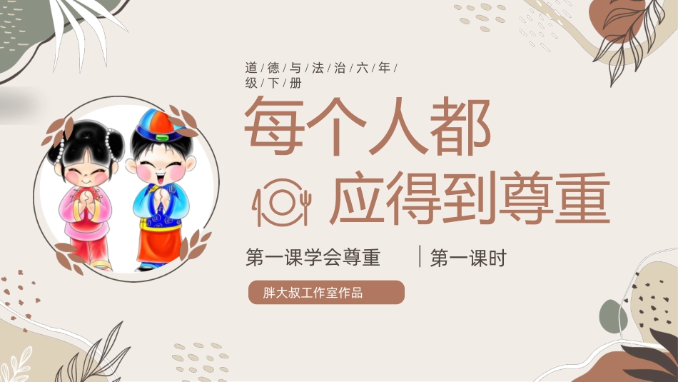 六年级下册道德与法治-【核心素养目标】第1课《学会尊重》第一课时（课件＋视频）.pptx_第3页